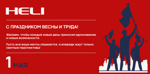 С 1 Мая!