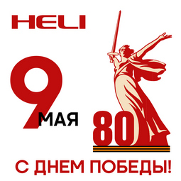 С 9 Мая!