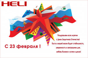 С 23 февраля!
